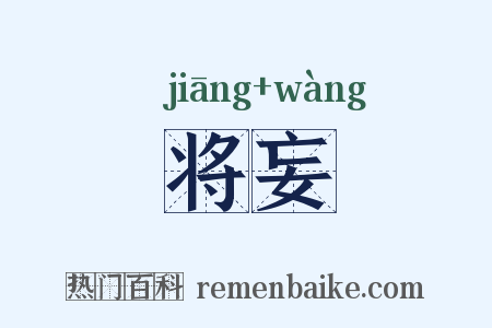 将妄是什么意思的图片